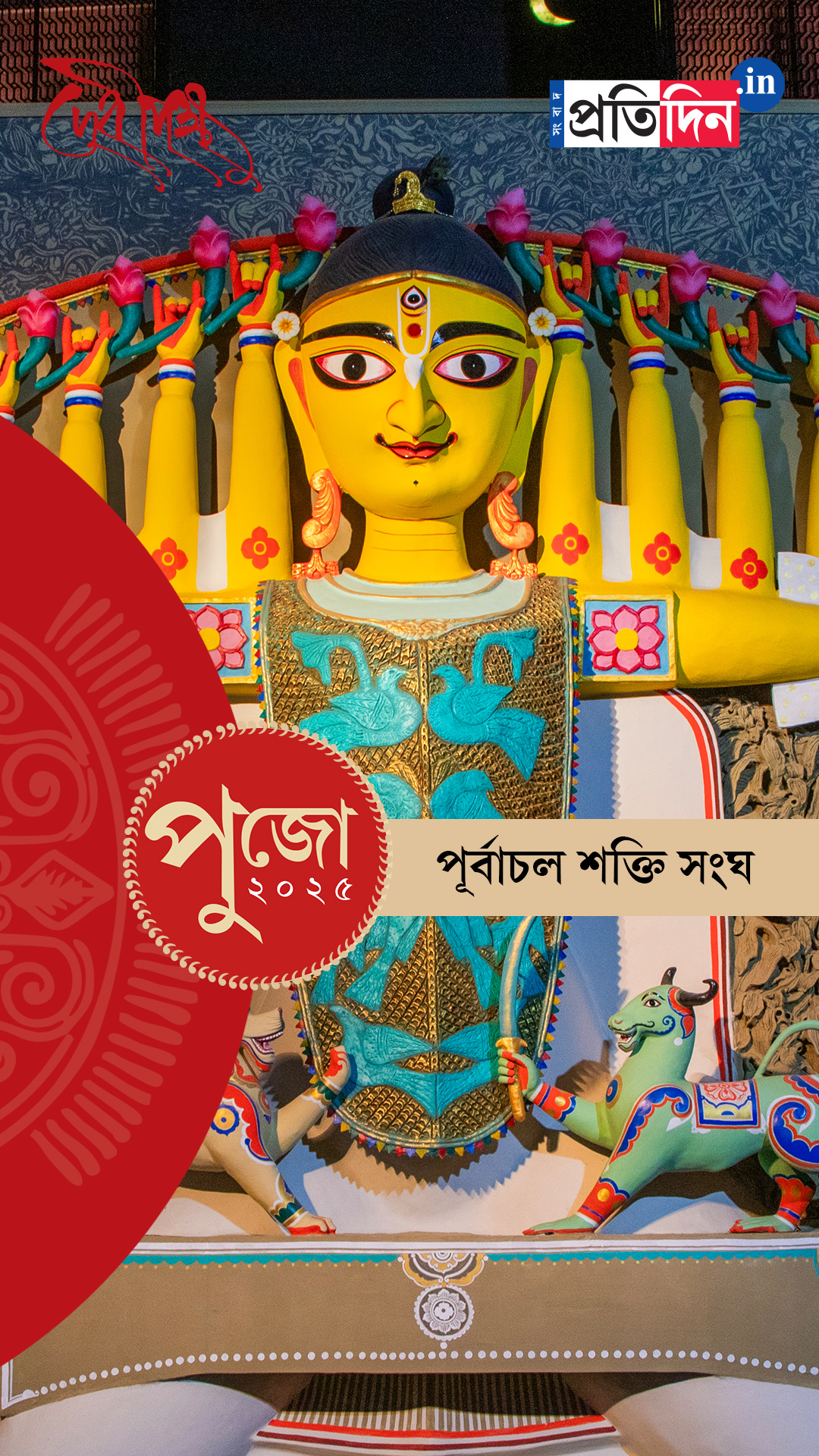 Durga Puja 2025: দেখে নিন পূর্বাচল শক্তি সংঘের EXCLUSIVE ফার্স্ট লুক।